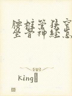 腰椎管狭窄压迫坐骨神经怎么办封面