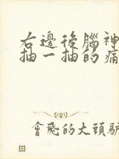 右边后脑神经一抽一抽的痛