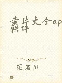 黄片大全app软件