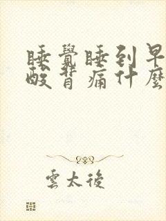 睡觉睡到早上腰酸背痛什么原因