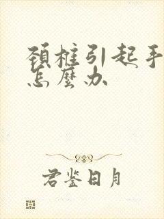 颈椎引起手麻是怎么办封面