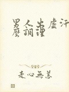 男人出虚汗多怎么调理