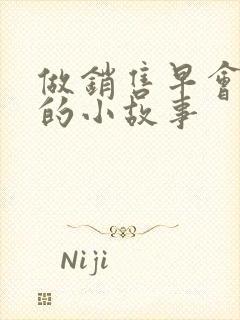 做销售早会分享的小故事