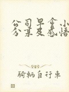 公司早会小故事分享及感悟