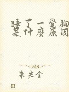 睡了一觉胸口疼是什么原因