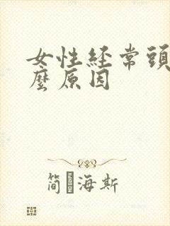 女性经常头晕什么原因