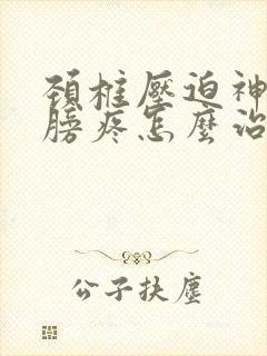 颈椎压迫神经肩膀疼怎么治疗