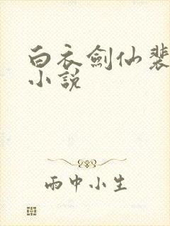 白衣剑仙裴语涵小说