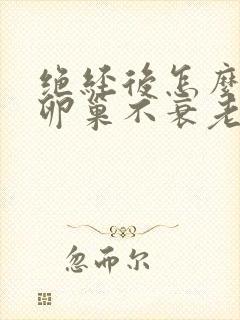 绝经后怎么保养卵巢不衰老