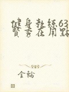 健身教练63话贤秀在用点力封面