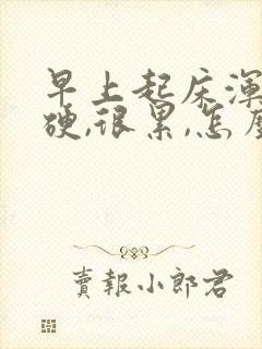 早上起床浑身僵硬,很累,怎么回事