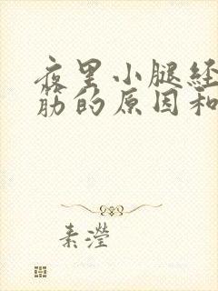 夜里小腿经常抽筋的原因和解决办法