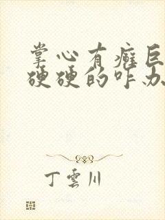 掌心有癣巨痒还硬硬的咋办封面