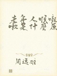 老年人喉咙痒咳嗽是什么原因引起的