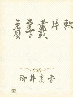 免费黄片软件怎么下载