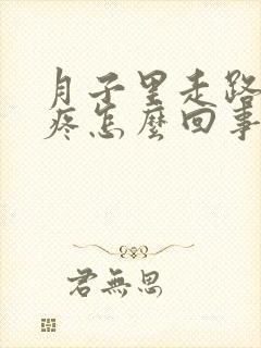 月子里走路膝盖疼怎么回事封面