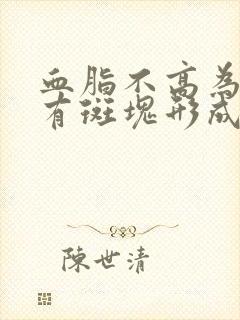 血脂不高为什么有斑块形成