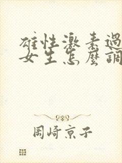 雄性激素过高的女生怎么调节