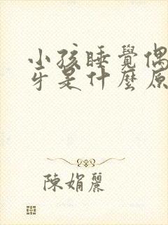 小孩睡觉偶尔磨牙是什么原因引起的