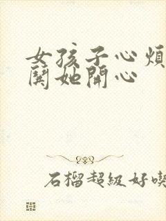 女孩子心烦怎么哄她开心