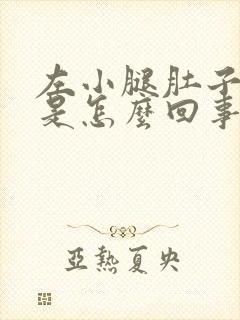 左小腿肚子酸胀是怎么回事