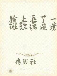 脸上长了一片红斑玫瑰痤疮