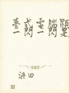 台式电脑显示器一闪一闪是何原因封面