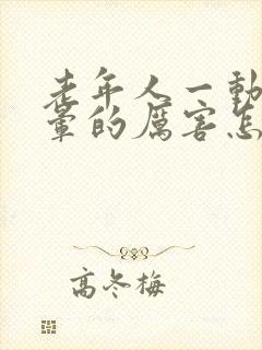 老年人一动就头晕的厉害怎么回事