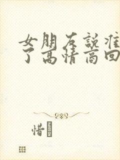 女朋友说准备睡了高情商回复