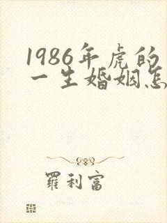 1986年虎的一生婚姻怎么样