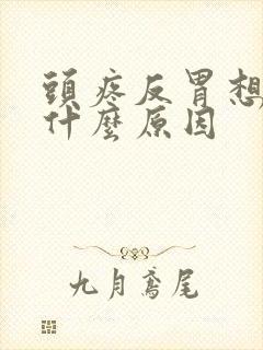 头疼反胃想吐是什么原因