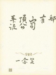 平顶山有哪些物流公司