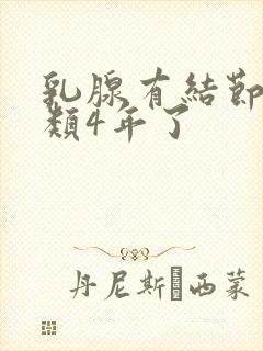 乳腺有结节4a类4年了