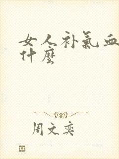 女人补气血快吃什么