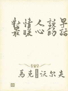 对情人说早安的最暖心的话