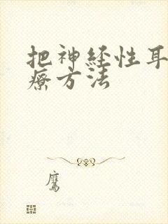 把神经性耳鸣治疗方法