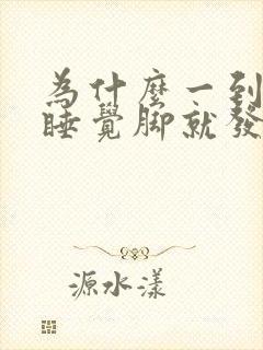 为什么一到晚上睡觉脚就发热