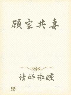 顾家共妻