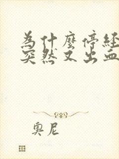 为什么停经多年突然又出血