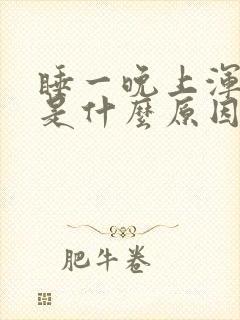 睡一晚上浑身疼是什么原因封面