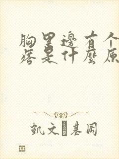 胸里边有个硬疙瘩是什么原因