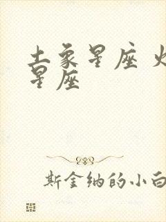 土象星座 火象星座