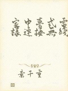 家中台式电脑怎样连接无线网络