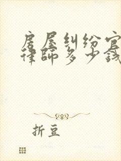 房屋纠纷官司请律师多少钱