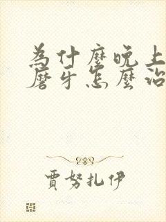 为什么晚上一直磨牙怎么治疗