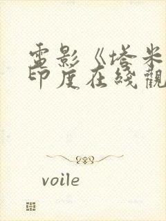 电影《塔米尔》印度在线观看