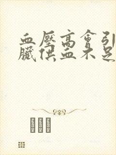 血压高会引起心脏供血不足吗