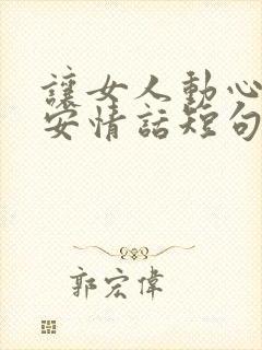 让女人动心的早安情话短句