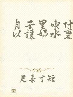 月子里吃什么可以让奶水变多