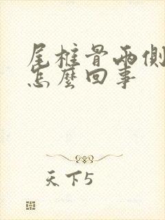 尾椎骨两侧疼是怎么回事封面